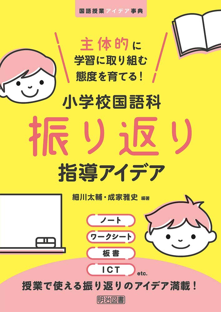 主体的に学習に取り組む態度を育てる 小学校国語科振り返り指導アイデア 国語授業アイデア事典 9784182954160 Amazon Com Books