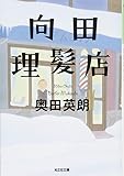 向田理髪店 (光文社文庫)