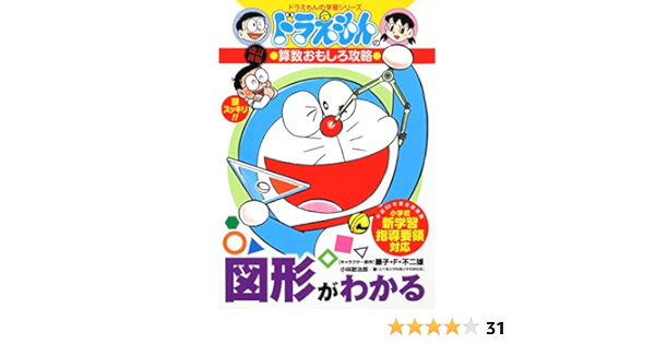 図形がわかる ドラえもんの学習シリーズ ドラえもんの算数おもしろ攻略 Kanjiroi Kobayashi Amazon Es Libros