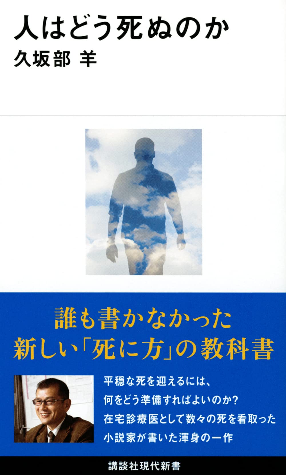 人はどう死ぬのか 講談社現代新書 久坂部 羊 本 通販 Amazon