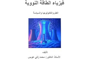 ‫فيزياء الطاقة النووي: العلم والتكنولوجيا والسياسة‬ (Arabic Edition)