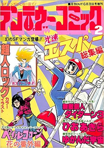 月刊out 1978年6月日増刊 ランデヴーコミック 2 超人ロック ポスターつき 光速エスパー総集編 新作sfアニメ カラー特集 無敵鋼人ダイターン3 みのり書房 本 通販 Amazon