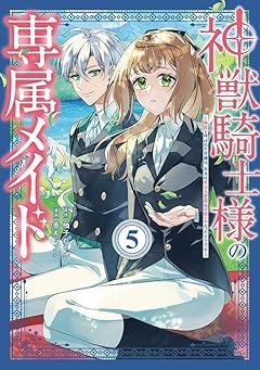 神獣騎士様の専属メイド ～無能と呼ばれた令嬢は、本当は希少な聖属性の使い手だったようです～の最新刊