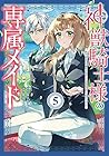 神獣騎士様の専属メイド ～無能と呼ばれた令嬢は、本当は希少な聖属性の使い手だったようです～ 第5巻