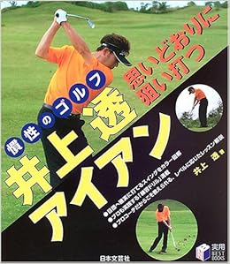井上透 思いどおりに狙い打つアイアン 慣性のゴルフ 実用best Books Amazon Com Books