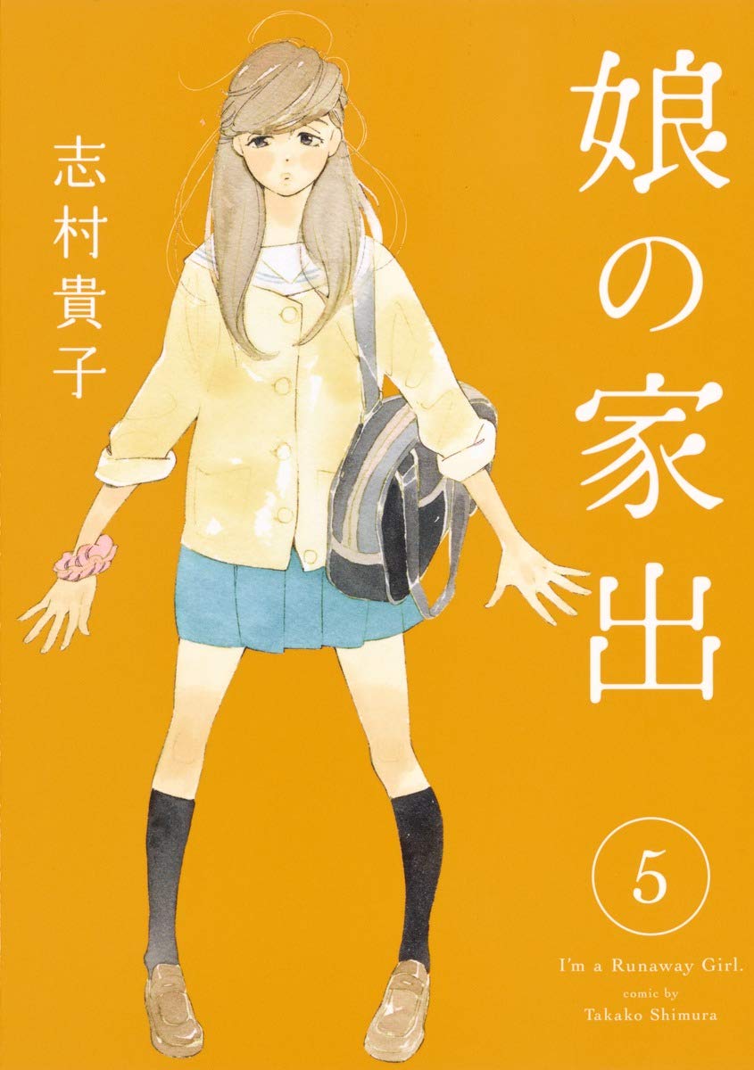 娘の家出 5 ヤングジャンプコミックス 志村 貴子 本 通販 Amazon