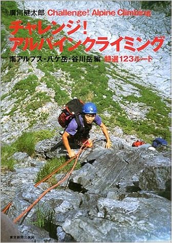 チャレンジ!アルパインクライミング 南アルプス・八ヶ岳・谷川岳編 単行本 – 2003/9/1