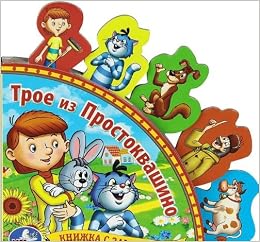 Умка Простоквашино. книга с закладками.формат: 198x 194мм объем: 10 карт. стр. в кор.40шт (9785919412380)