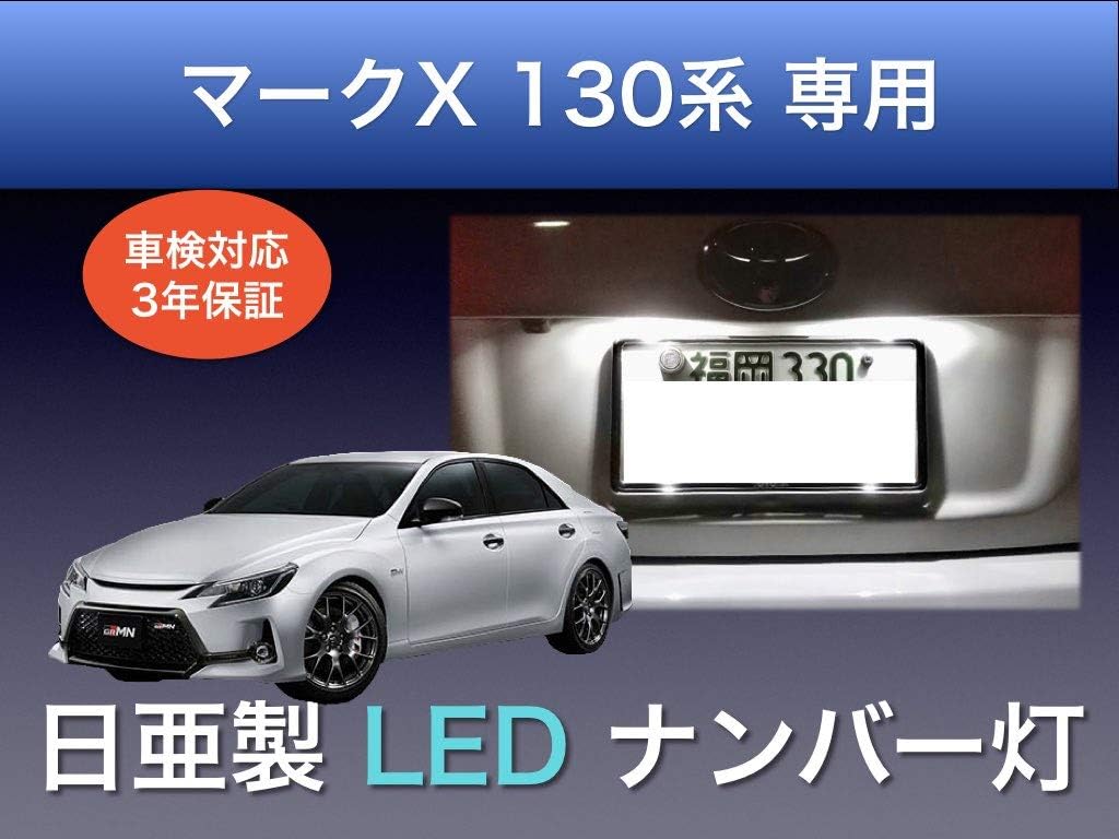 Amazon 彩led工房 トヨタ マークx 130系 専用 日亜 Led ナンバー灯 T10 2個セット 車検対応 日本製 3年保証 2発タイプ ライセンスランプ 車 バイク