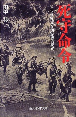 死守命令 ビルマ戦線 菊兵団 死闘の記録 光人社nf文庫 田中 稔 本 通販 Amazon