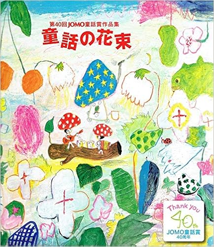 童話の花束 第40回jomo童話賞作品集 ジャパンエナジー 本 通販 Amazon
