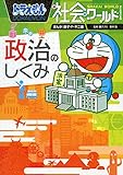ドラえもん社会ワールド-政治のしくみ-