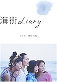 海街diary DVDスタンダード・エディション