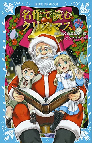 名作で読むクリスマス 講談社青い鳥文庫 青い鳥文庫編集部 チャールズ ディケンズ 本 通販 Amazon
