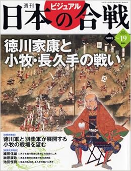 週刊ビジュアル日本の合戦 No 19 徳川家康と小牧 長久手の戦い 本 通販 Amazon