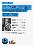 ウィーナー サイバネティックス――動物と機械における制御と通信 (岩波文庫)