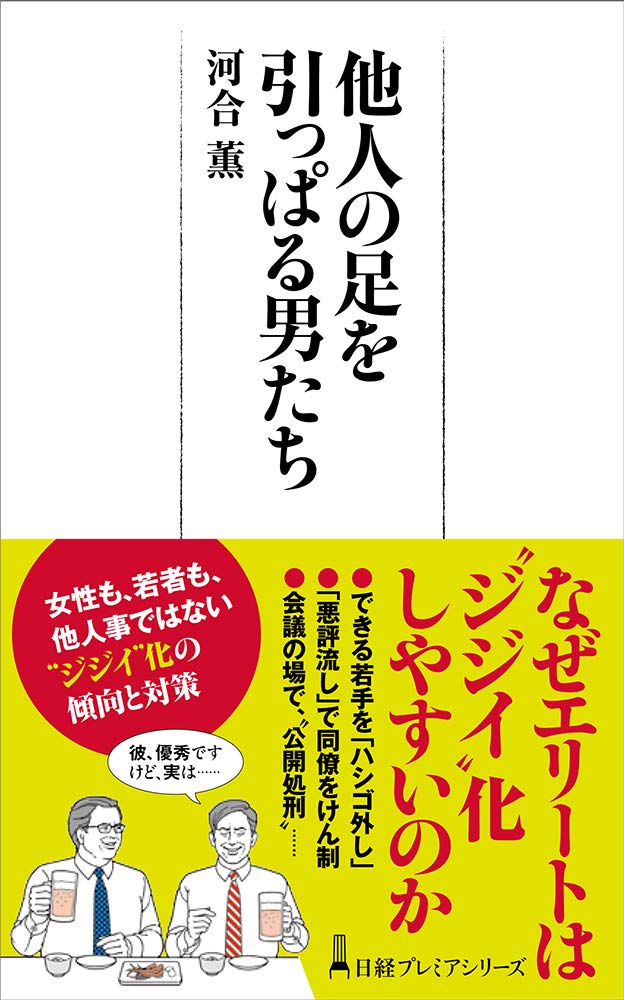 他人の足を引っぱる男たち 日経プレミアシリーズ 河合 薫 本 通販 Amazon