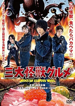 Amazon 三大怪獣グルメ Dvd 映画