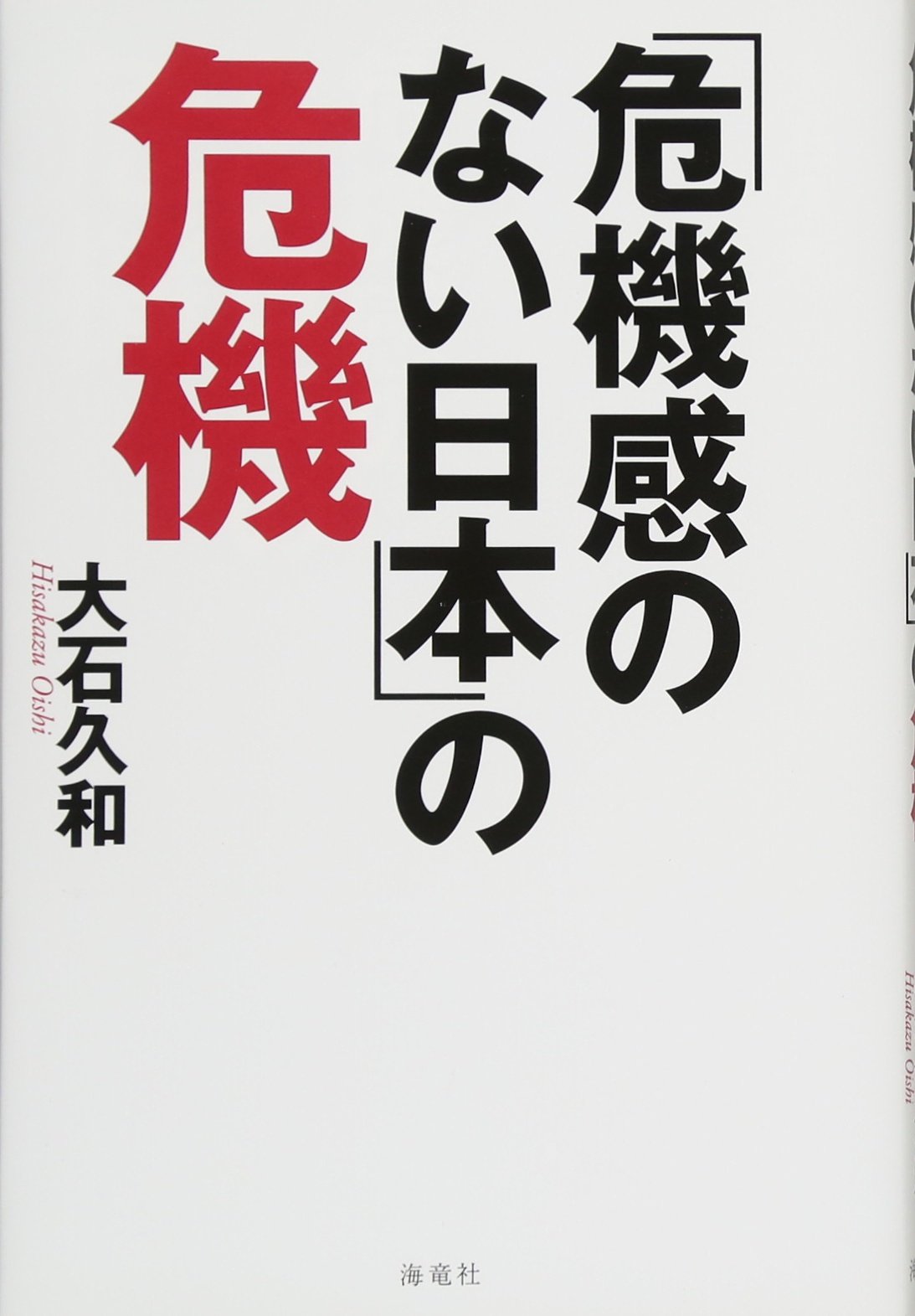 危機感のない日本 の危機 大石久和 本 通販 Amazon