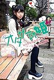 オタサーの姫 ?オタク過密時代の植生学?
