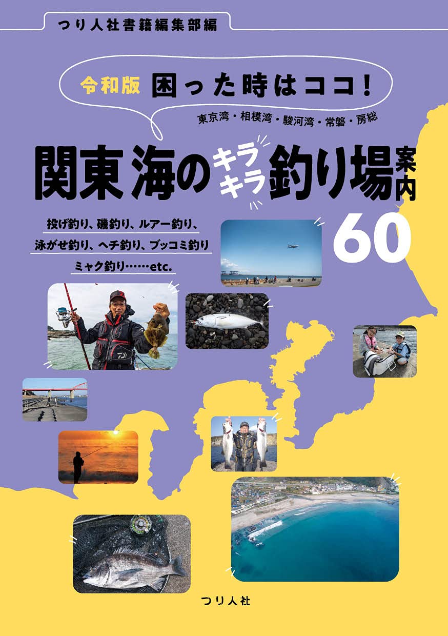 令和版 困った時はココ 関東 海のキラキラ釣り場案内60 東京湾 相模湾 駿河湾 常磐 房総 つり人社書籍編集部 本 通販 Amazon