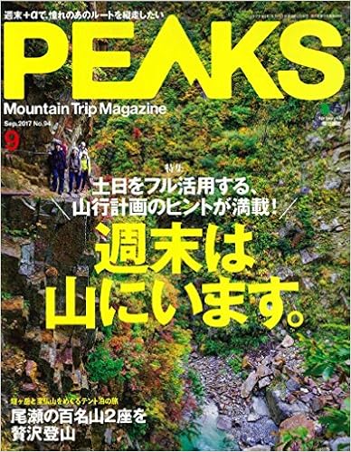 PEAKS (ピークス) 2017年09月号
