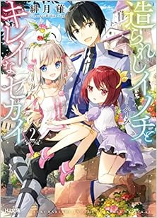 造られしイノチとキレイなセカイ 第01-02巻 [Tsukurareshi Inochi to Kireina Sekai vol 01-02]