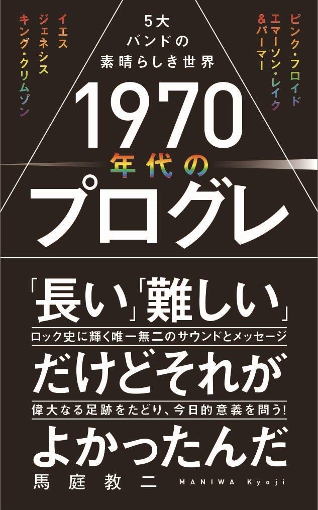 1970年代のプログレ 5大バンドの素晴らしき世界 ワニブックスplus新書 馬庭 教二 本 通販 Amazon