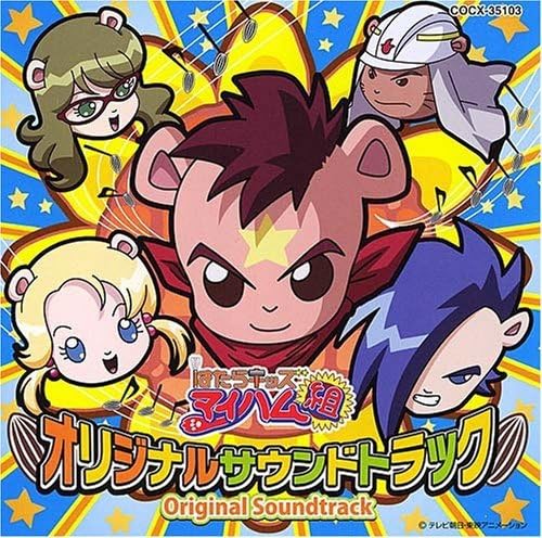 はたらキッズ マイハム組 オリジナルサウンドトラック Tvサントラ 宮本佳那子 マイハム組 ヤング フレッシュ アニメ ミュージック Amazon