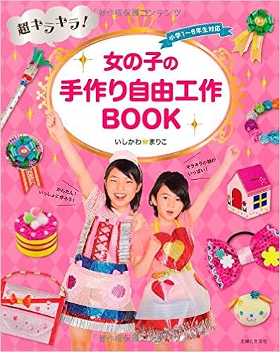超キラキラ 女の子の手作り自由工作book Amazon Com Books