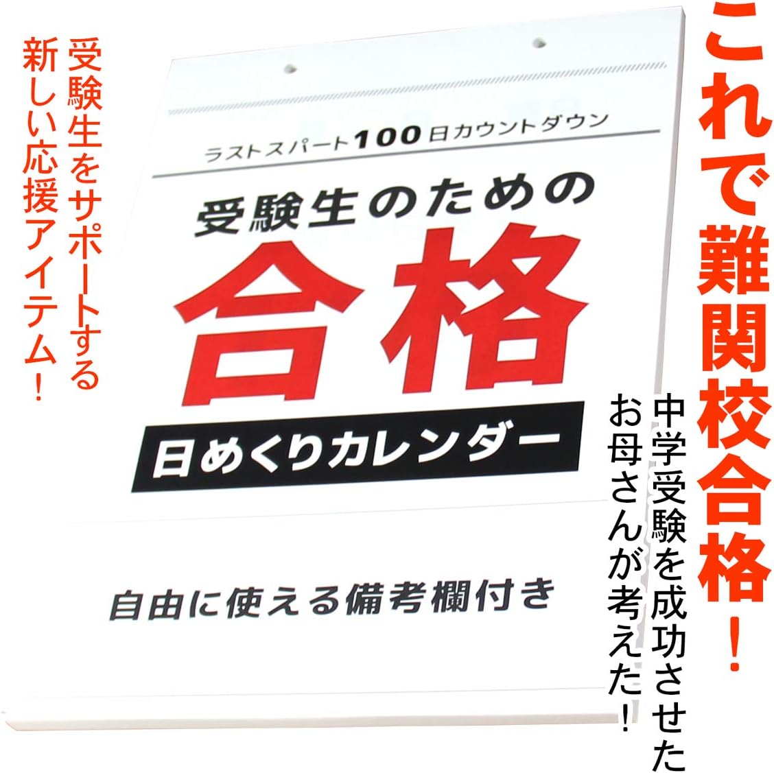 Amazon Mrg 21 カレンダー 日めくりカレンダー ひめくり 100日 カウントダウン 受験 壁掛け 合格祈願 合格グッズ 日めくり 中学 高校 入試 シンプル メモ 応援 100日カウントダウン カレンダー 文房具 オフィス用品