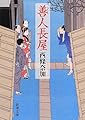 善人長屋 (新潮文庫)