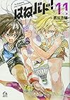 はねバド! 第11巻