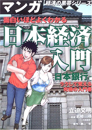 面白いほどよくわかる日本経済入門 日本銀行編 マンガ経済の黒帯シリーズ Amazon Com Books