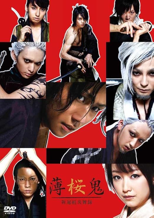 薄桜鬼 新選組炎舞録 Dvd Dvd ブルーレイ 早乙女太一 黒川智花 木村了 窪田正孝 Amazon Co Jp