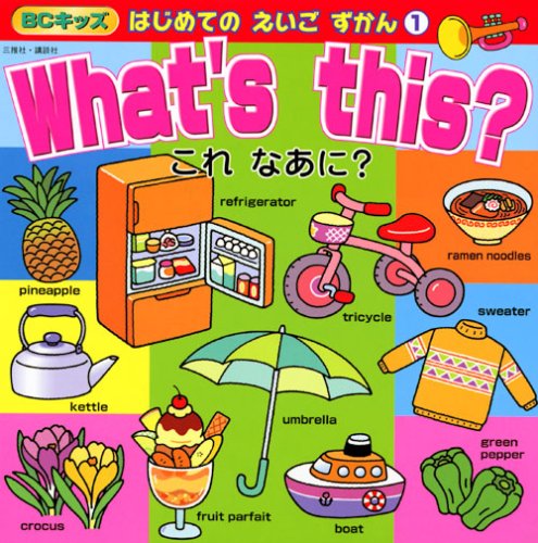これ なあに キッズ はじめての えいご ずかん 講談社ビーシー出版部 本 通販 Amazon