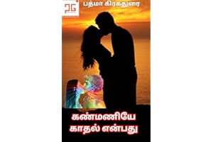 ???????? ????? ?????? - Kanmaniye Kaathal Enbathu : ????????? (Tamil Edition)