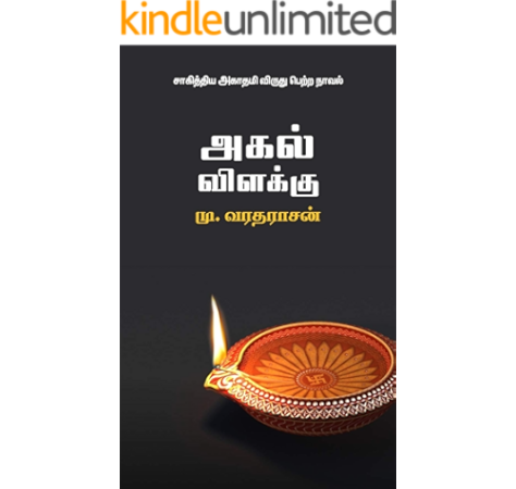 amazon com à®à®à®² à®µ à®³à® à® agal vilakku tamil edition ebook à®® à®µà®°à®¤à®° à®à®© kindle store amazon com à®à®à®² à®µ à®³à® à® agal