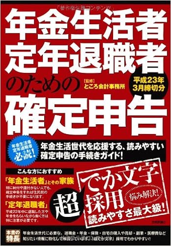 年金生活者 定年退職者のための 確定申告 平成23年3月締切分 ところ会計事務所 本 通販 Amazon