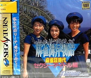 Amazon Com 麻雀海岸物語 麻雀狂時代セクシーアイドル編 Video Games