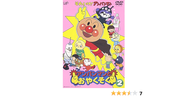 Amazon Com それいけ アンパンマン アンパンマンとおやくそく 2 Dvd Movies Tv
