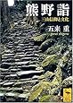 熊野詣 三山信仰と文化 (講談社学術文庫)