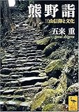 熊野詣 三山信仰と文化 (講談社学術文庫)
