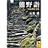 熊野詣 三山信仰と文化 (講談社学術文庫)