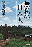 Image de 無私の日本人 (文春文庫)