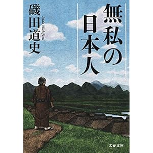 無私の日本人 (文春文庫)