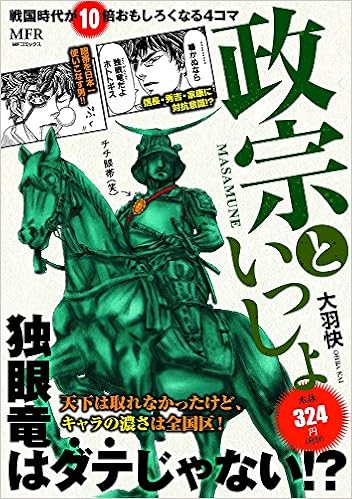 戦国時代が10倍おもしろくなる4コマ 政宗といっしょ Mfr Mfコミックス廉価版シリーズ 大羽快 本 通販 Amazon