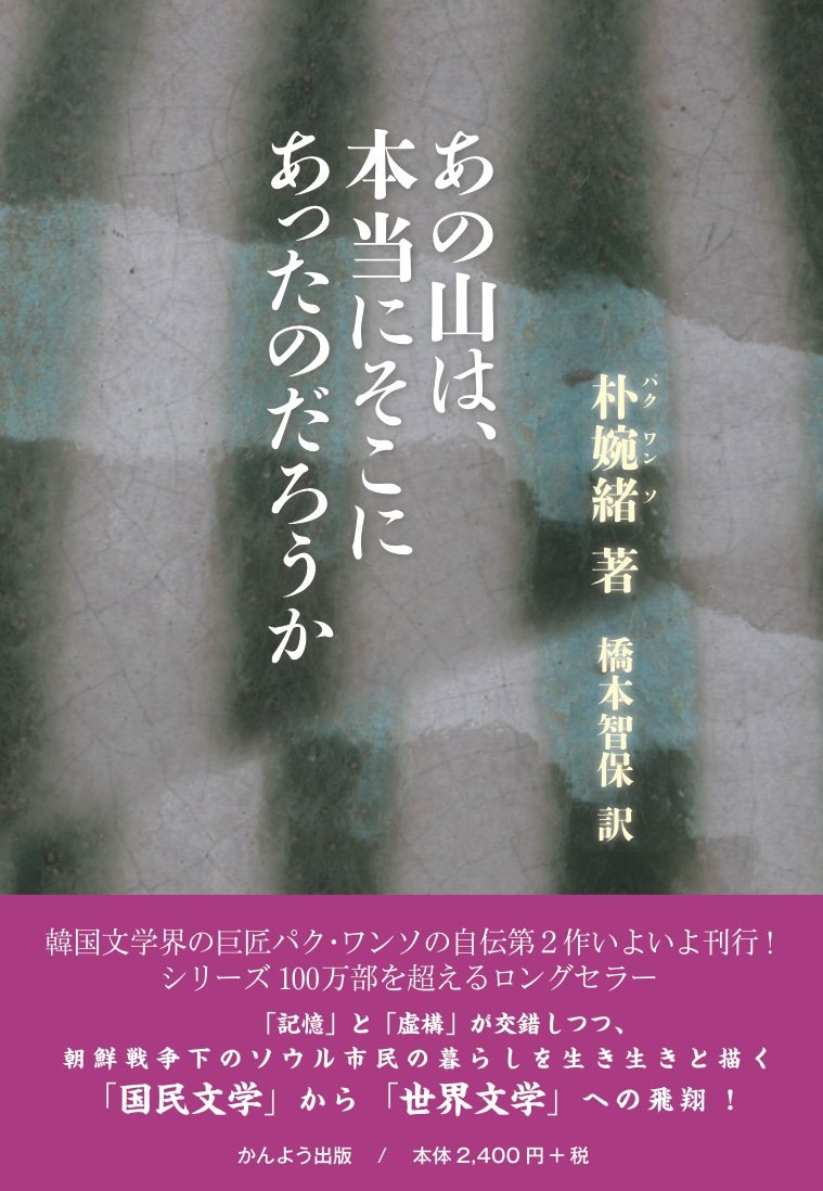 あの山は 本当にそこにあったのだろうか 朴婉緒著 橋本智保訳 本 通販 Amazon