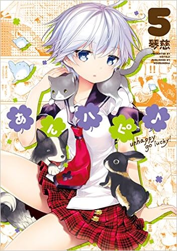 あんハピ 5 まんがタイムkrコミックス フォワードシリーズ 琴慈 本 通販 Amazon