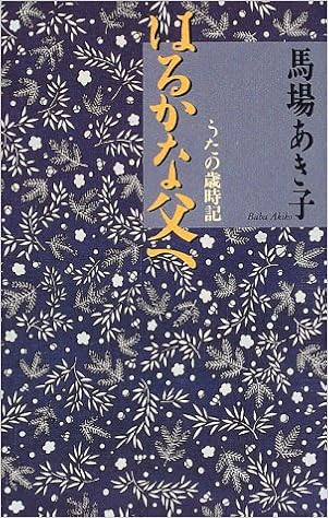はるかな父へ うたの歳時記 馬場 あき子 本 通販 Amazon